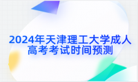 2024年天津理工大學成人高考考試時間預測