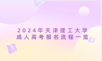 2024年天津理工大學成人高考報名流程一覽