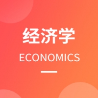 經(jīng)濟學(xué)