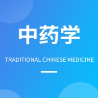 中藥學(xué)