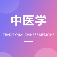 中醫(yī)學(xué)