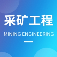 采礦工程