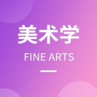 美術(shù)學(xué)