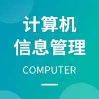 計(jì)算機(jī)信息管理
