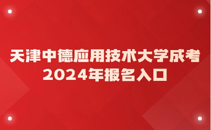 天津中德應(yīng)用技術(shù)大學(xué)成人高考報(bào)名入口