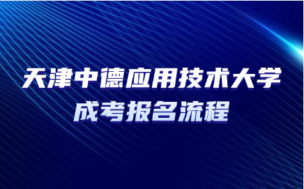 天津中德應(yīng)用技術(shù)大學(xué)成人高考報名流程