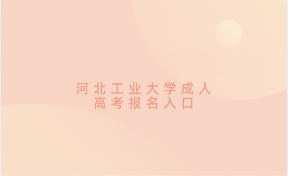 2024年河北工業(yè)大學(xué)成人高考報(bào)名入口