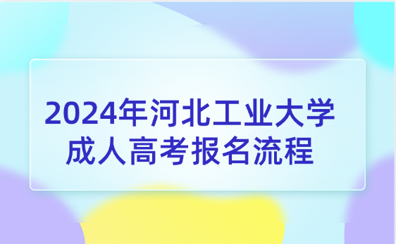 2024年河北工業(yè)大學(xué)成人高考報(bào)名流程