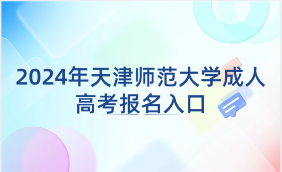 2024年天津師范大學(xué)成人高考報(bào)名入口
