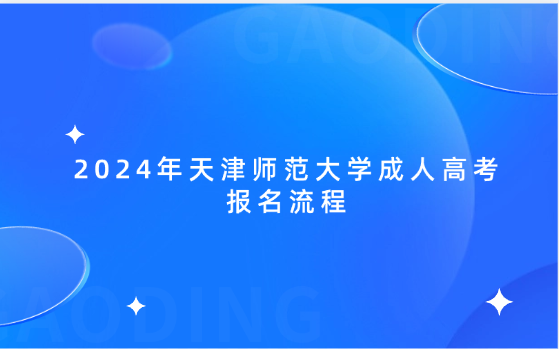 2024年天津師范大學成人高考報名流程