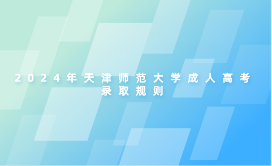 2024年天津師范大學(xué)成人高考錄取規(guī)則