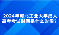 2024年河北工業(yè)大學成人高考考試時間是什么時候？