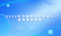 2024年天津師范大學成人高考報名條件