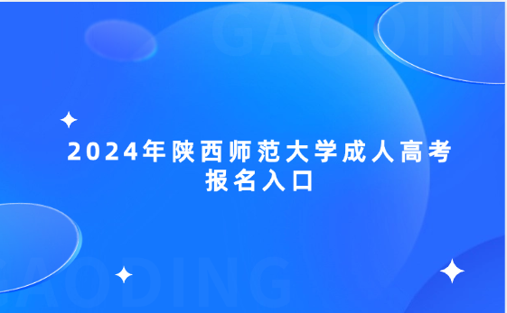 2024年陜西師范大學(xué)成人高考報名入口