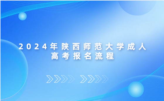 2024年陜西師范大學(xué)成人高考報(bào)名流程