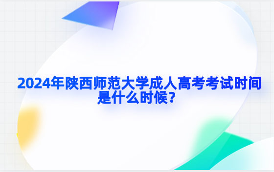 2024年陜西師范大學(xué)成人高考考試時間是什么時候？