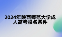 2024年陜西師范大學(xué)成人高考報(bào)名條件