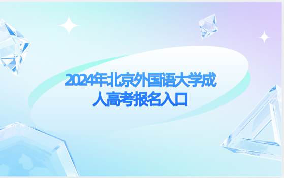 2024年北京外國語大學(xué)成人高考報名入口