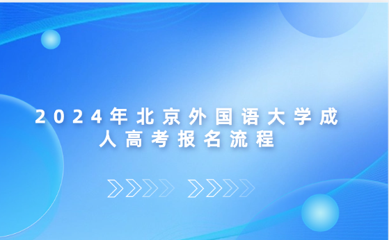 2024年北京外國語大學(xué)成人高考報(bào)名流程