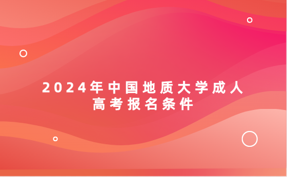2024年中國地質大學成人高考報名條件