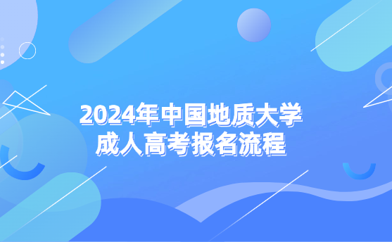 2024年中國地質(zhì)大學(xué)成人高考報名流程