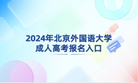 2024年北京外國語大學(xué)成人高考報(bào)名入口