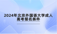2024年北京外國語大學(xué)成人高考報(bào)名條件