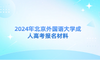 2024年北京外國(guó)語(yǔ)大學(xué)成人高考報(bào)名材料