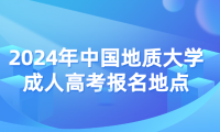 2024年中國(guó)地質(zhì)大學(xué)成人高考報(bào)名地點(diǎn)