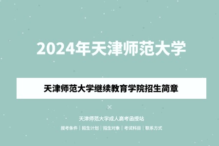 2024年天津師范大學(xué)成人高考（繼續(xù)教育學(xué)院）招生簡(jiǎn)章