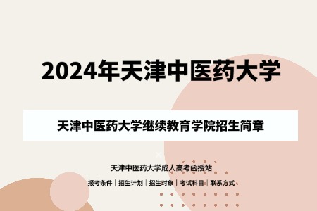 2024年天津中醫(yī)藥大學(xué)成人高考（繼續(xù)教育學(xué)院）招生簡(jiǎn)章
