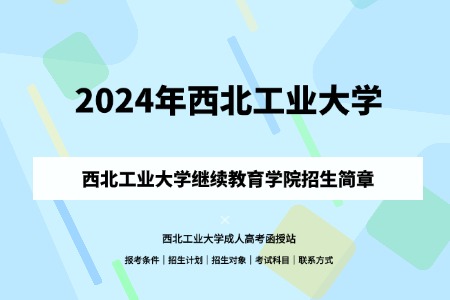 2024年西北工大學(xué)成人高考（繼續(xù)教育學(xué)院）招生簡章