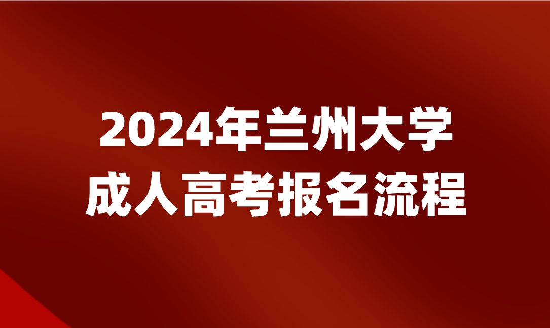 蘭州大學(xué)成人高考報(bào)名流程