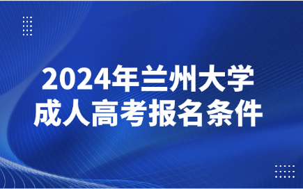 蘭州大學(xué)成人高考報(bào)名條件