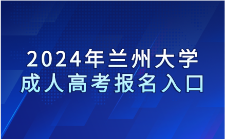 蘭州大學(xué)成人高考報名入口