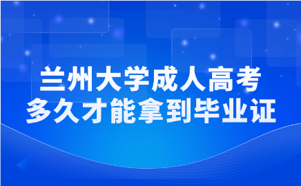 蘭州大學(xué)成人高考