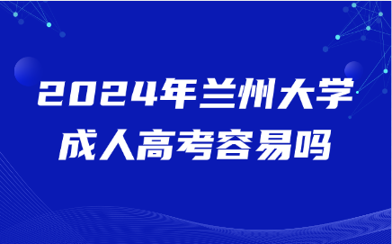蘭州大學(xué)成人高考容易嗎