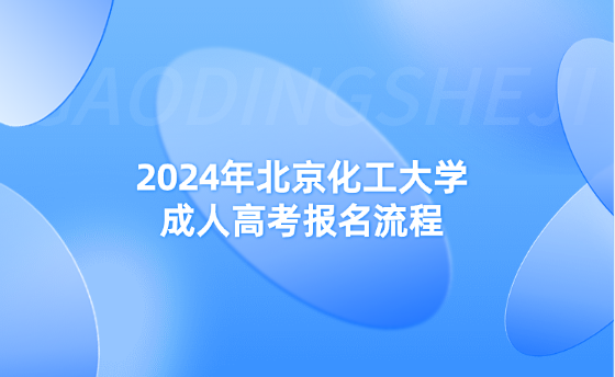 2024年北京化工大學(xué)成人高考報名流程