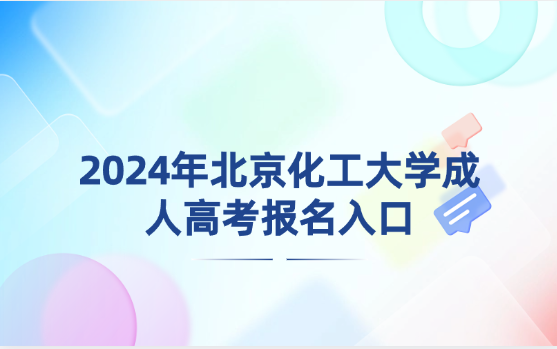 2024年北京化工大學成人高考報名入口