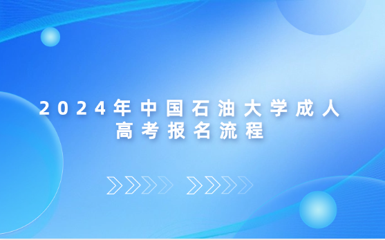 2024年中國石油大學(xué)成人高考報名流程