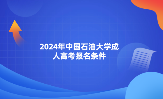 2024年中國(guó)石油大學(xué)成人高考報(bào)名條件