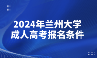 2024年蘭州大學(xué)成人高考報(bào)名條件
