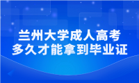 蘭州大學(xué)成人高考多久才能拿到畢業(yè)證