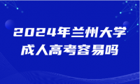 2024年蘭州大學(xué)成人高考容易嗎