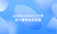 2024年北京化工大學(xué)成人高考報(bào)名流程