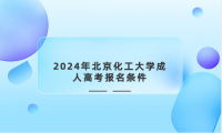2024年北京化工大學(xué)成人高考報(bào)名條件