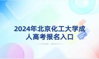 2024年北京化工大學(xué)成人高考報(bào)名入口