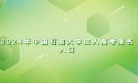 2024年中國石油大學(xué)成人高考報(bào)名入口