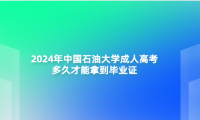 2024年中國石油大學(xué)成人高考多久才能拿到畢業(yè)證