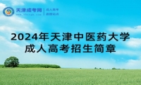 2024年天津中醫(yī)藥大學(xué)成人高考（繼續(xù)教育學(xué)院）招生簡章